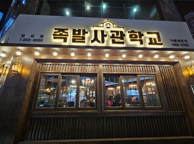 족발사관학교당감점