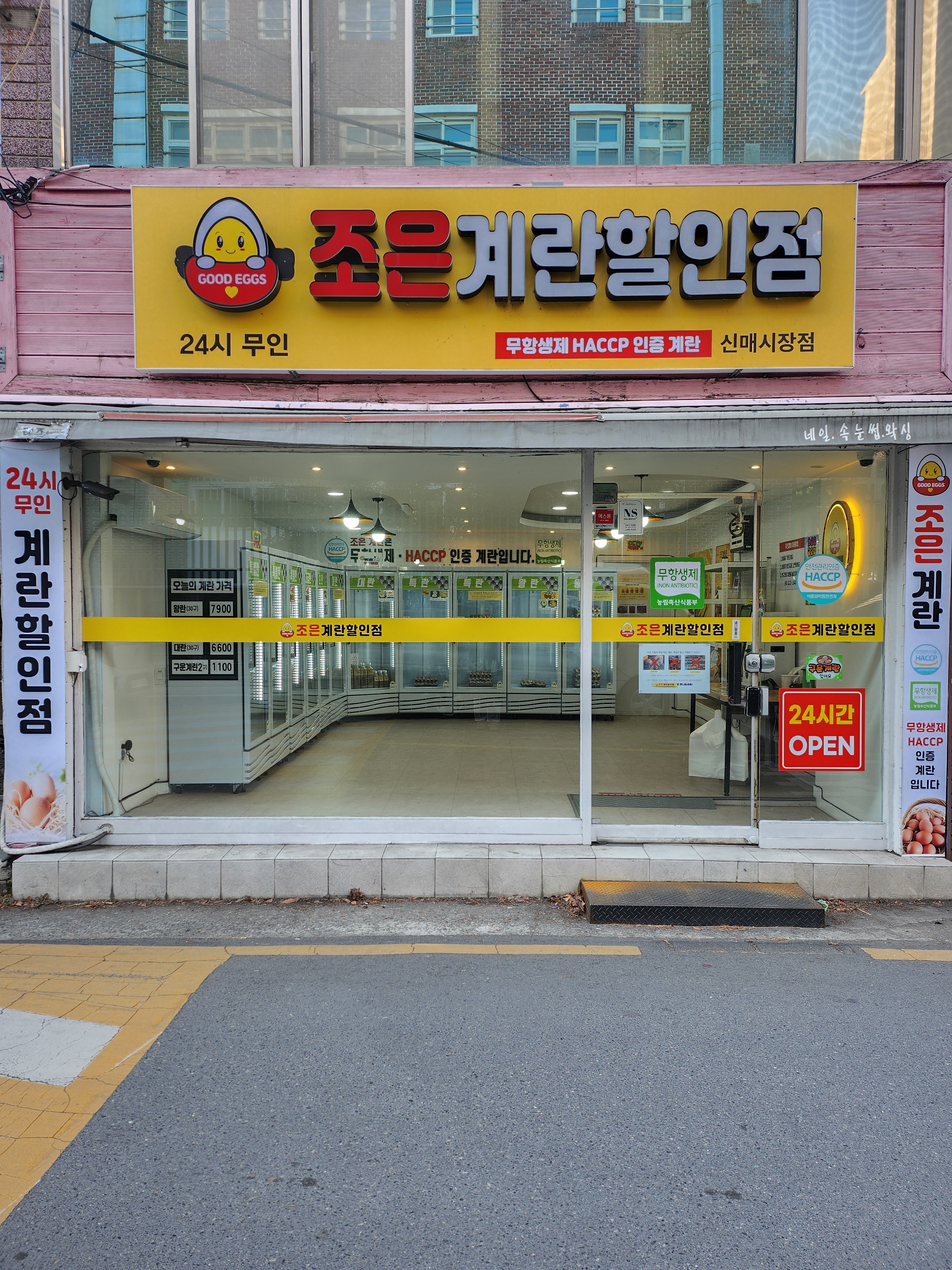 조은계란할인점