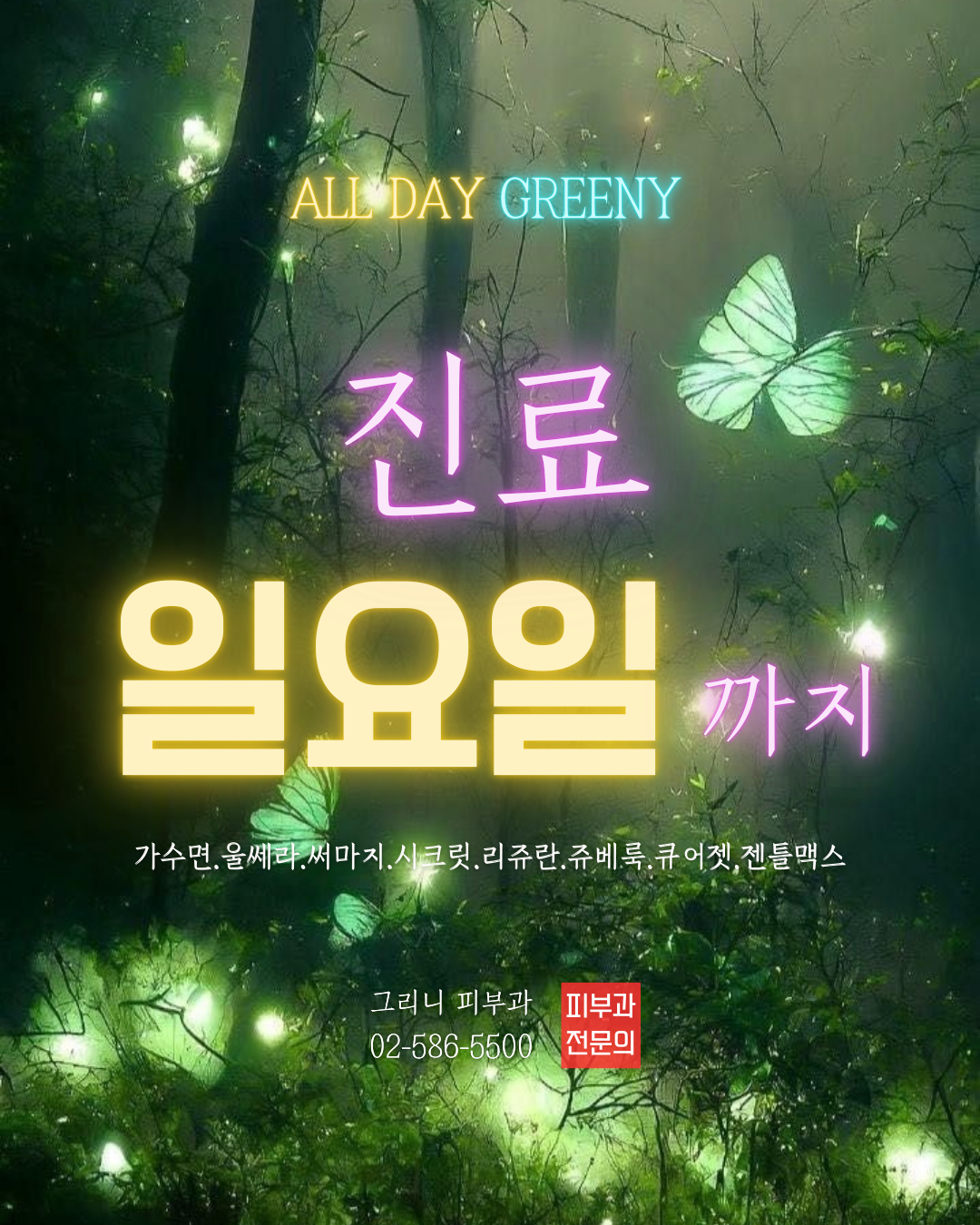그리니피부과의원