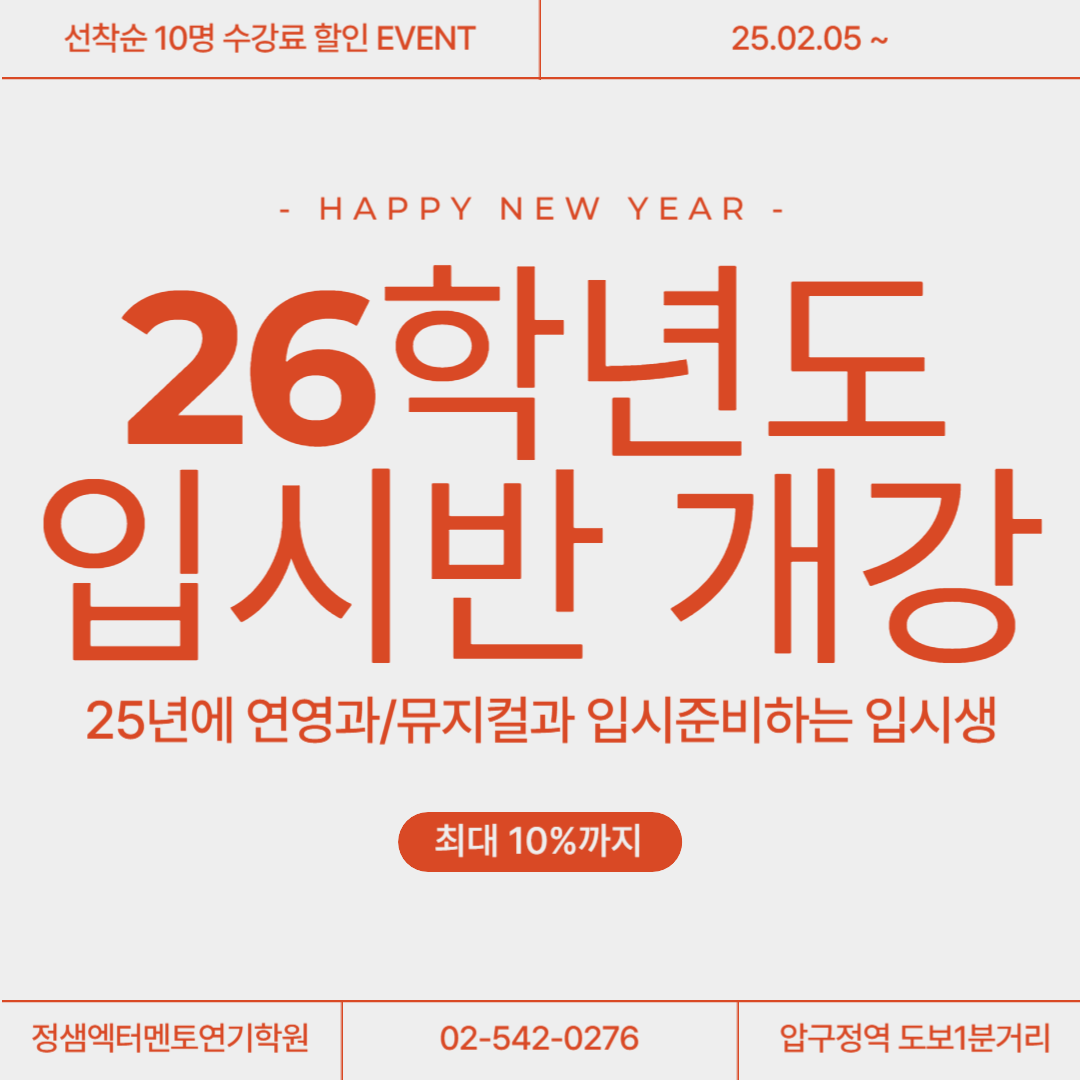 정샘엑터멘토 연기학원