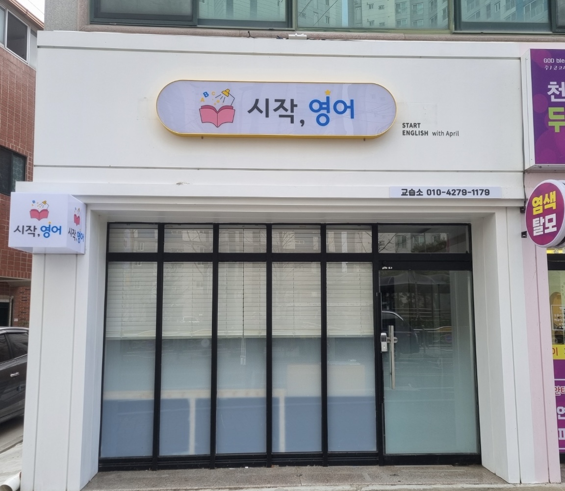 시작,영어 교습소