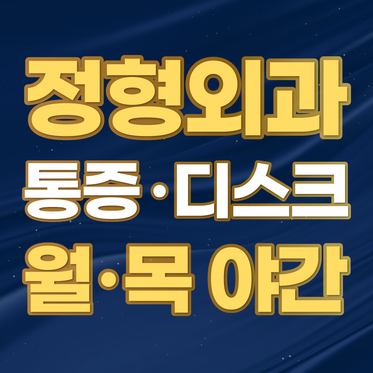연세정석정형외과의원