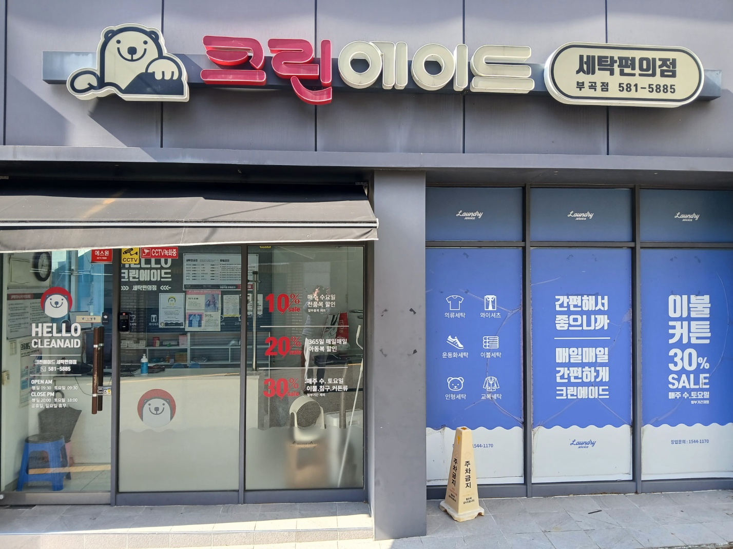 크린에이드 부곡점