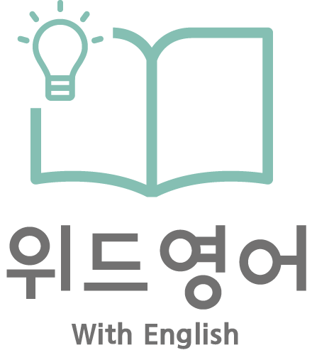 위드영어 교습소