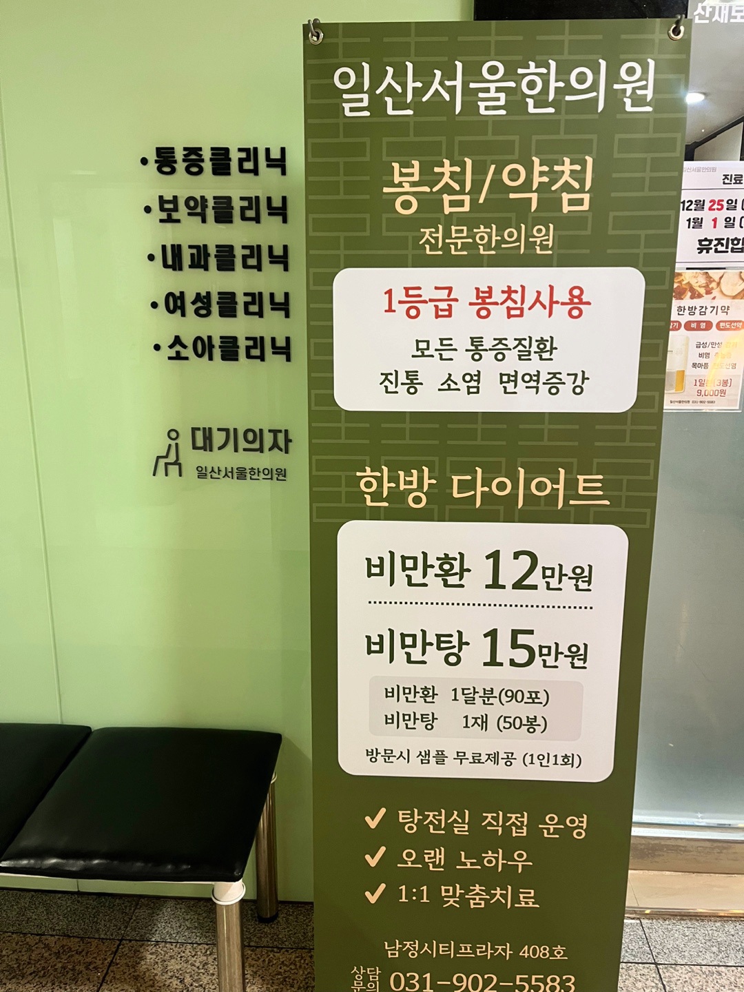 일산서울한의원