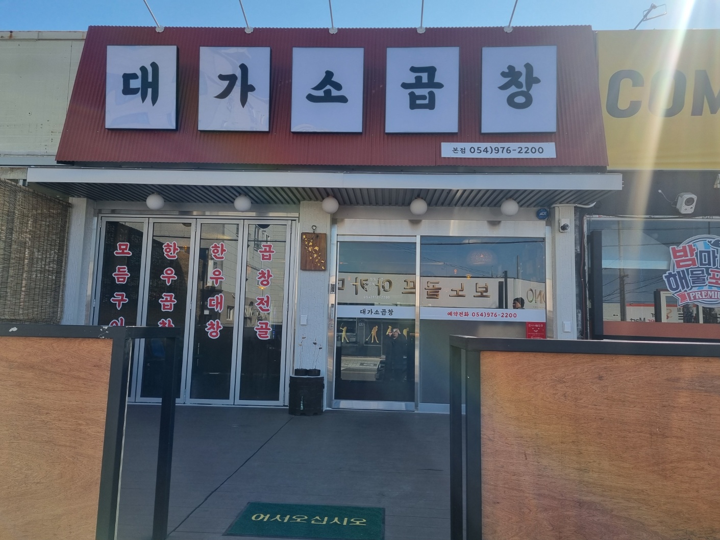 대가소곱창 석적본점