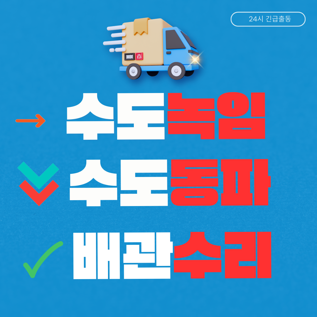 하수구막힘싱크대막힘변기막힘누수업체배수구역류뚫는곳수리
