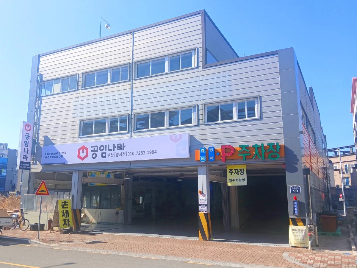 공임나라 부산명지점 대표 이미지