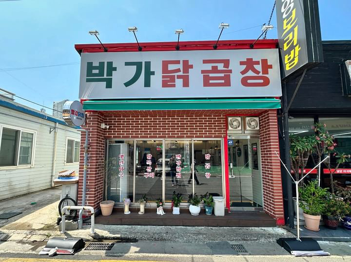 박가닭곱창
