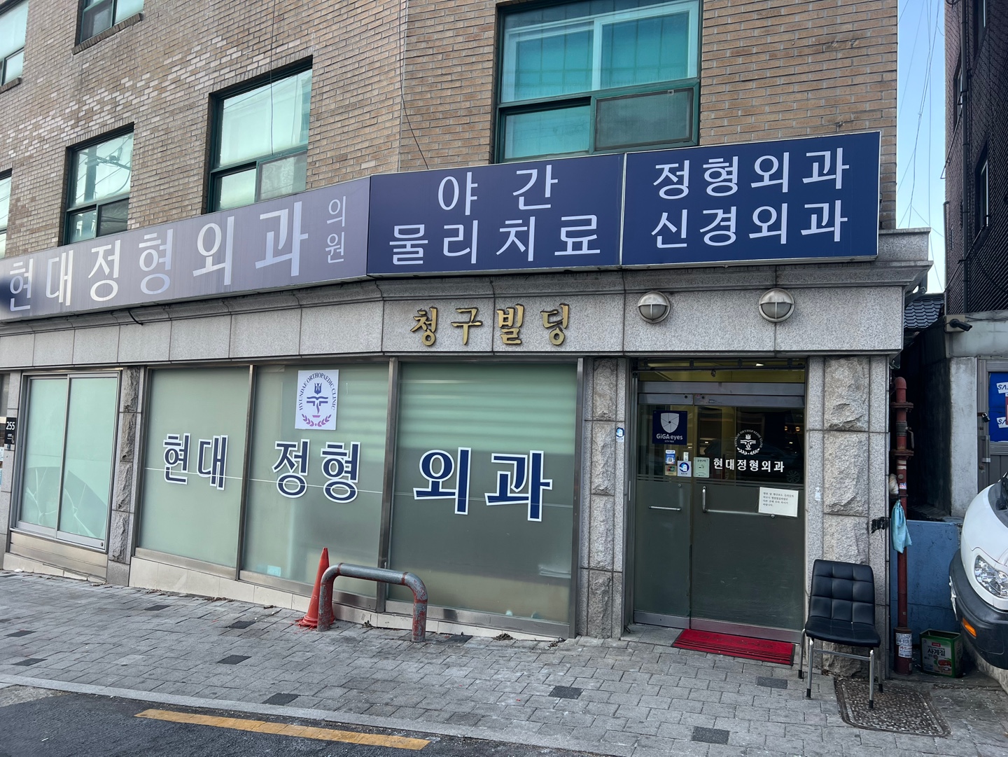 현대정형외과의원