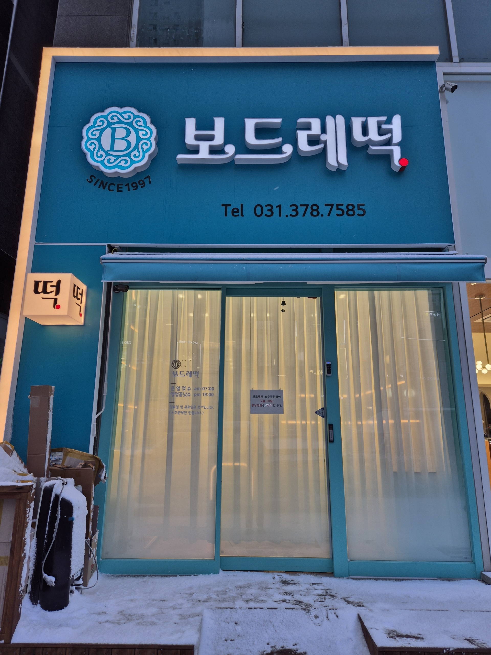 보드레떡 호수점