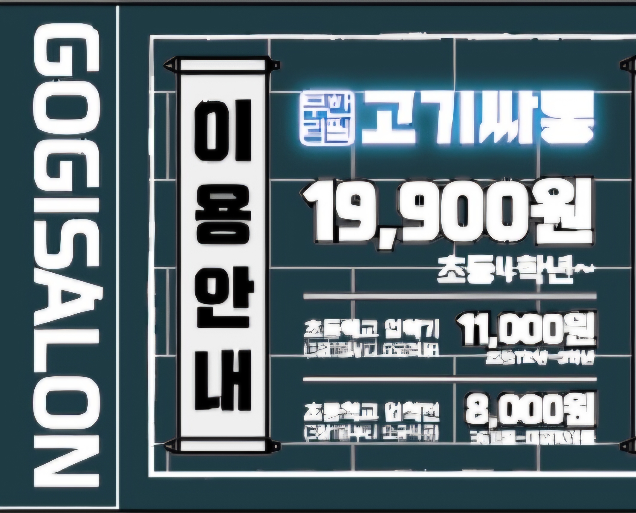 고기싸롱 전주송천점