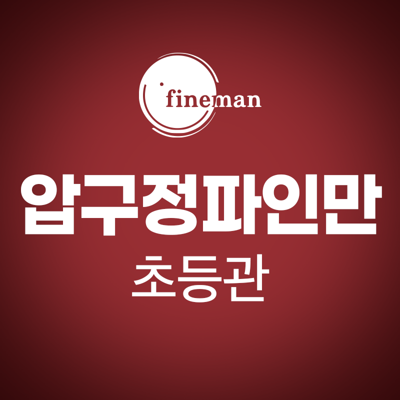 압구정파인만학원 초등관 대표 이미지