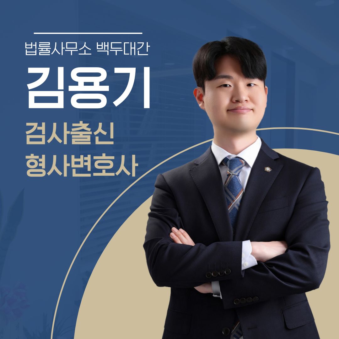 백두대간 법률사무소 형사전문 김용기 변호사 부산점