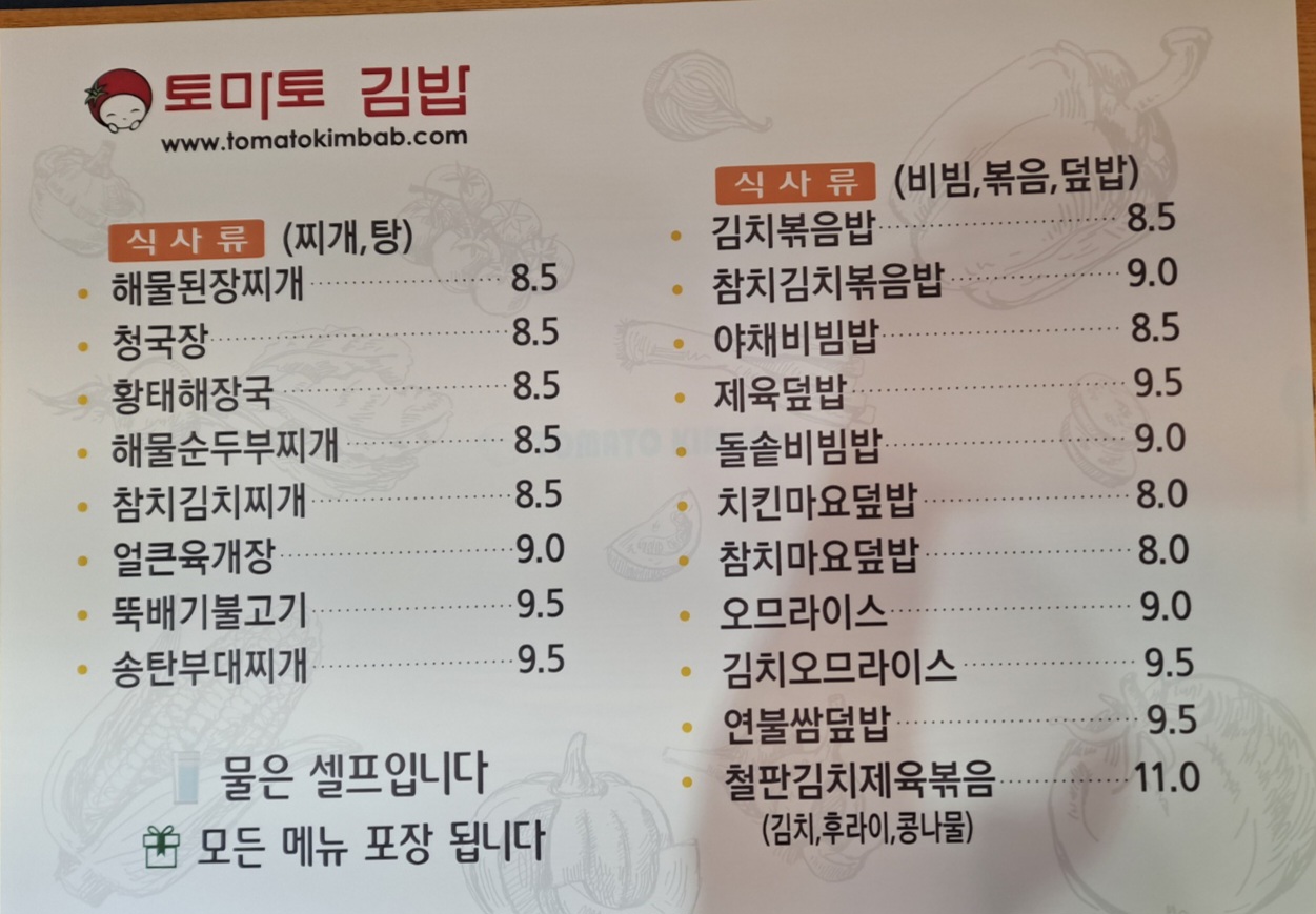 토마토김밥 은계점