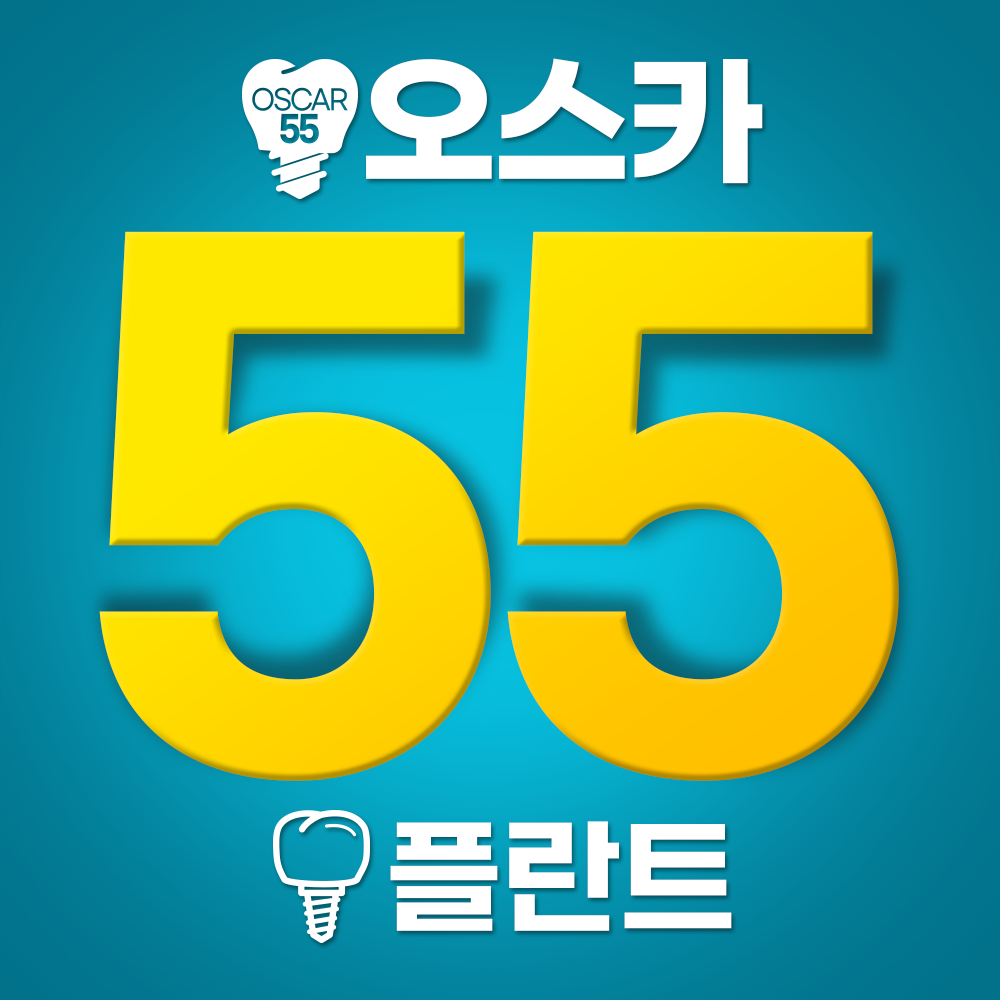 오스카55플란트치과의원