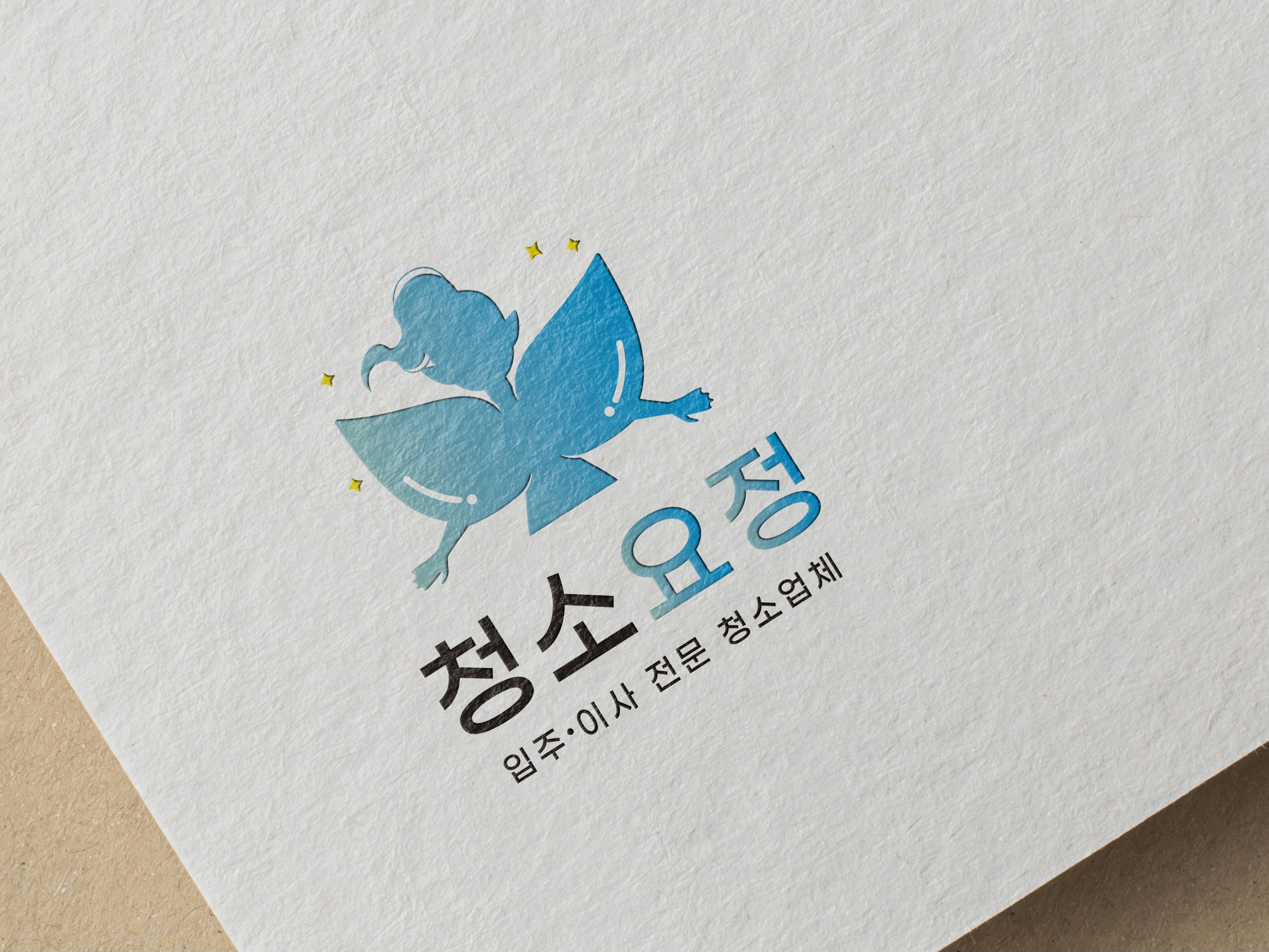 청소요정