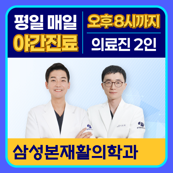 삼성본재활의학과의원
