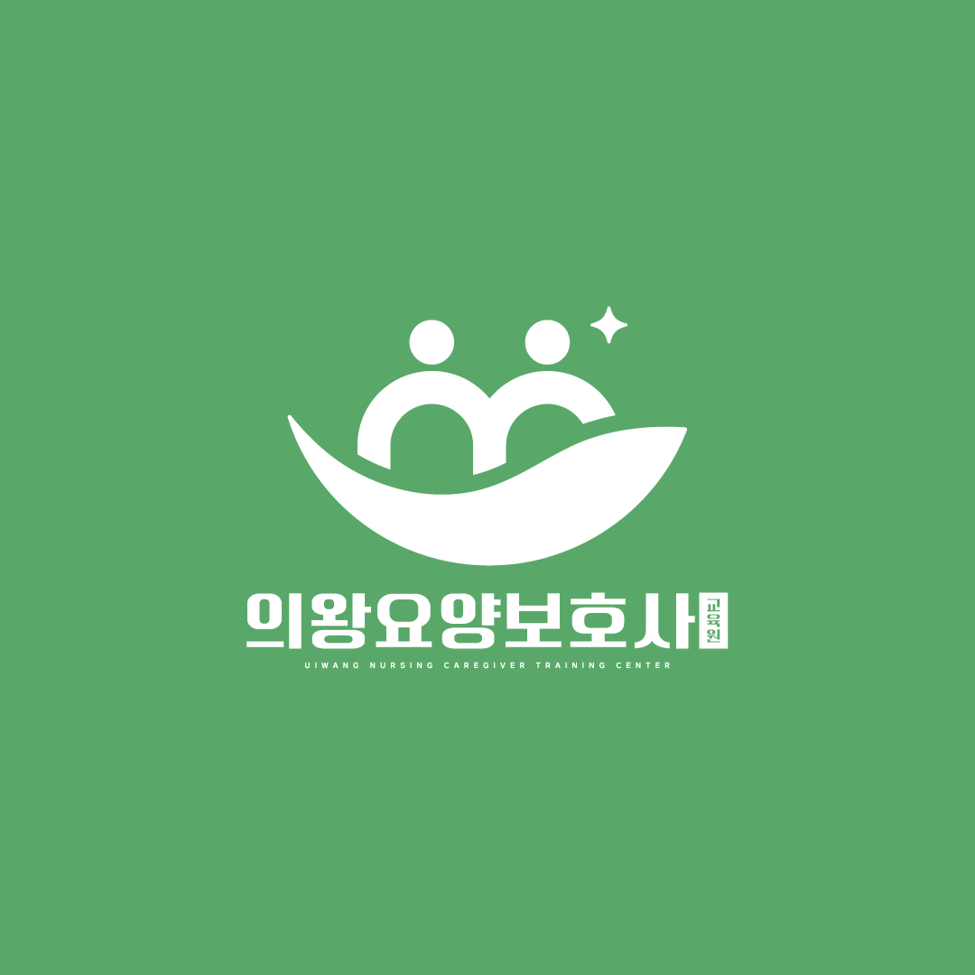 의왕요양보호사교육원