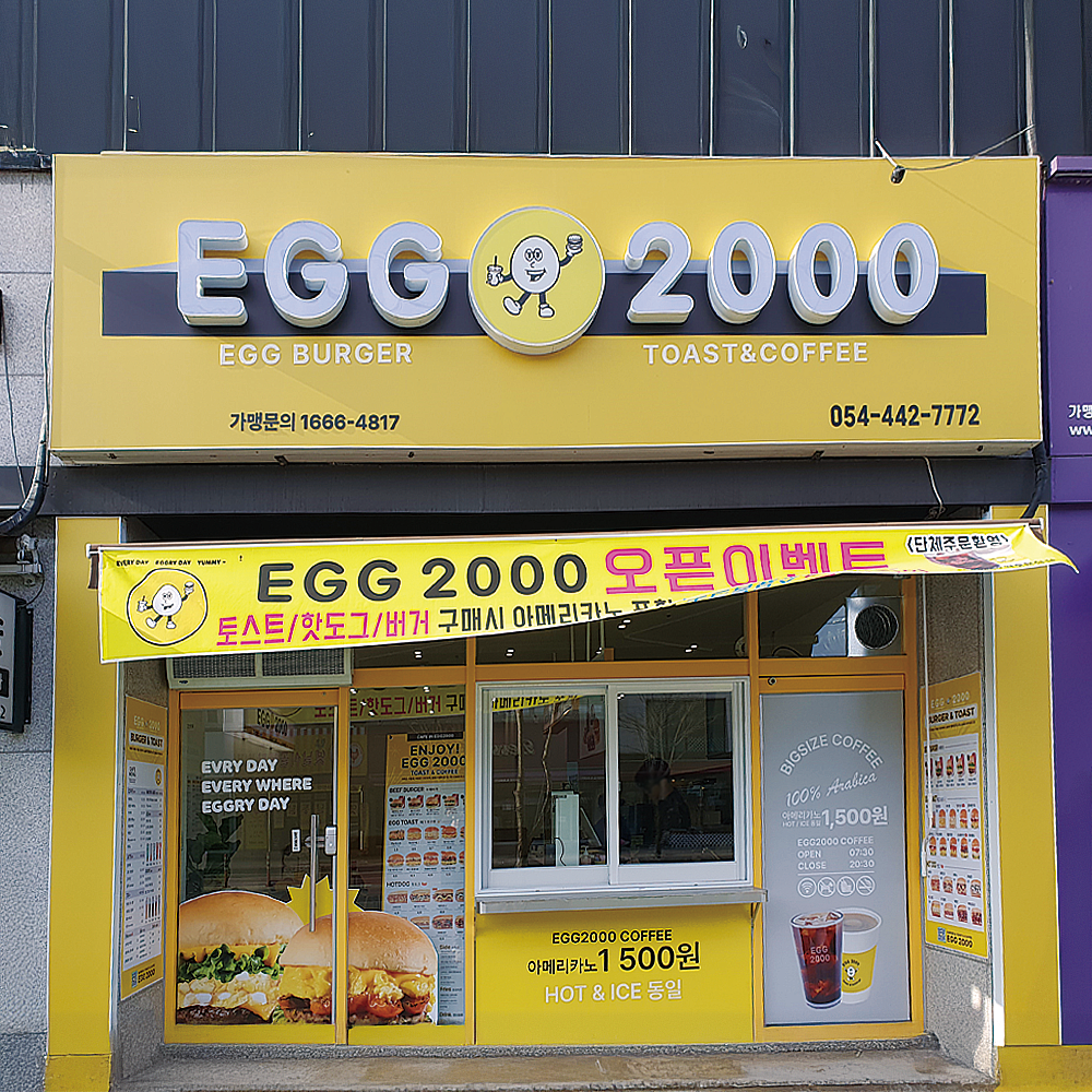 에그2000 커피&토스트 원호 문성점