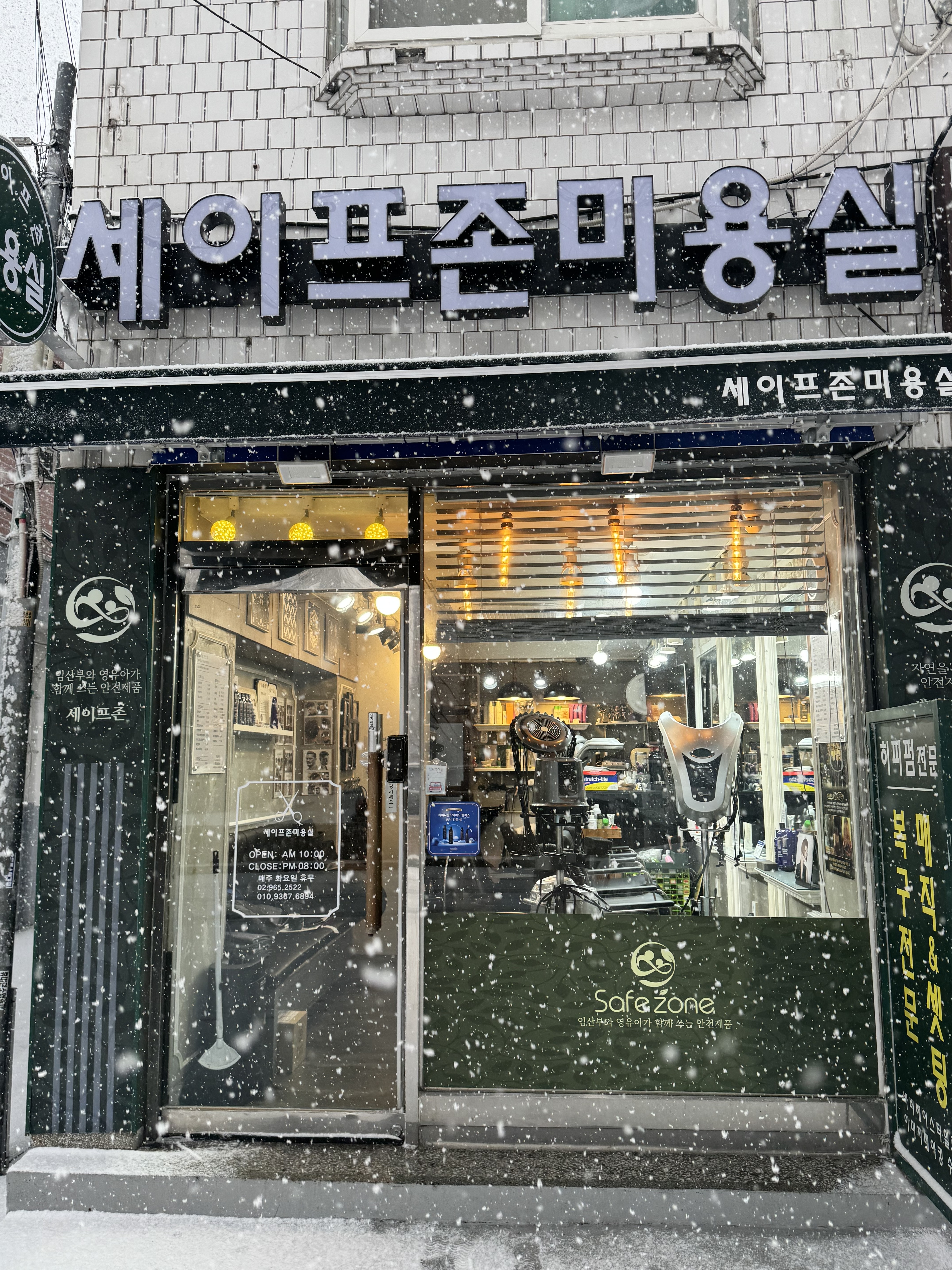 세이프존미용실