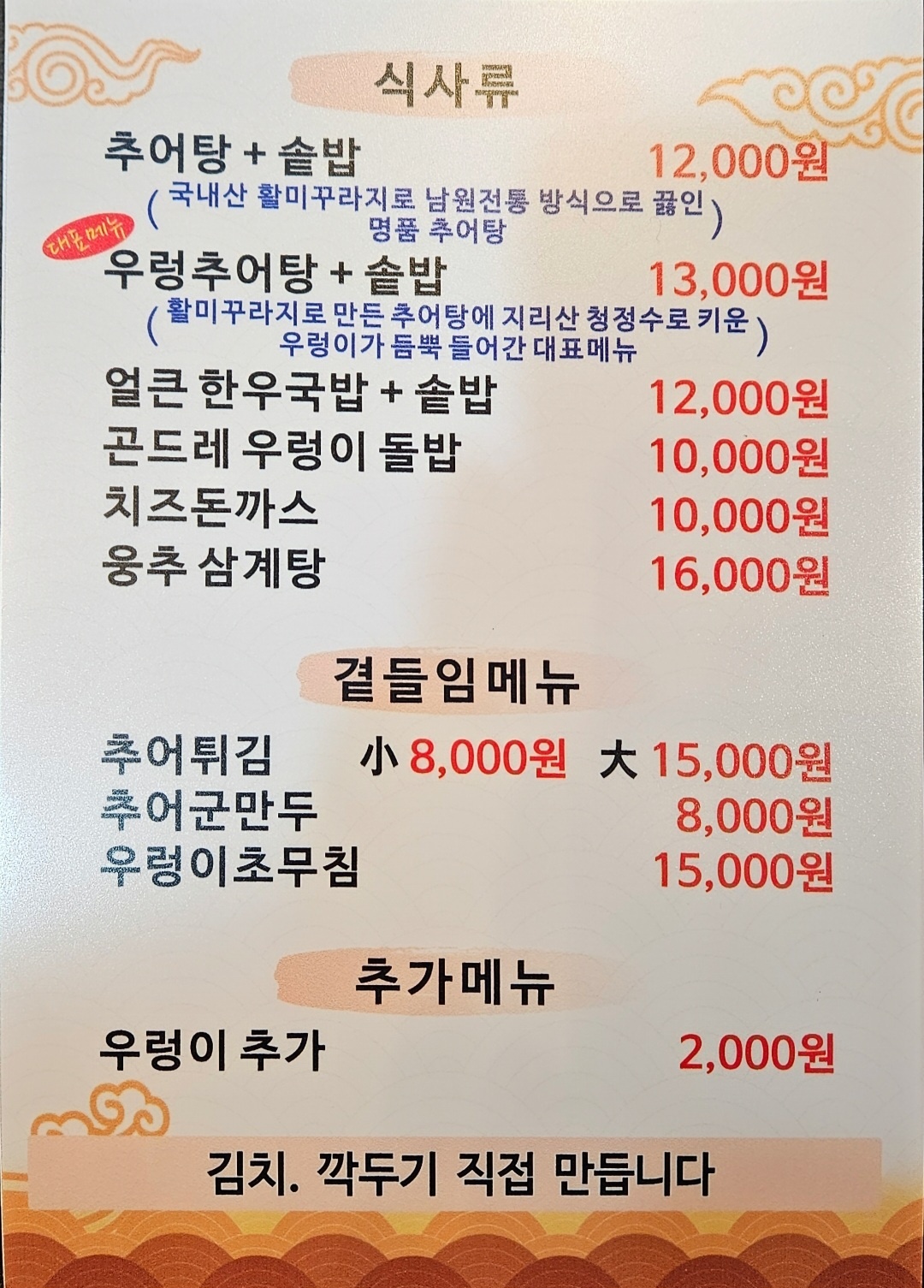 하동우렁추어탕 먹골점