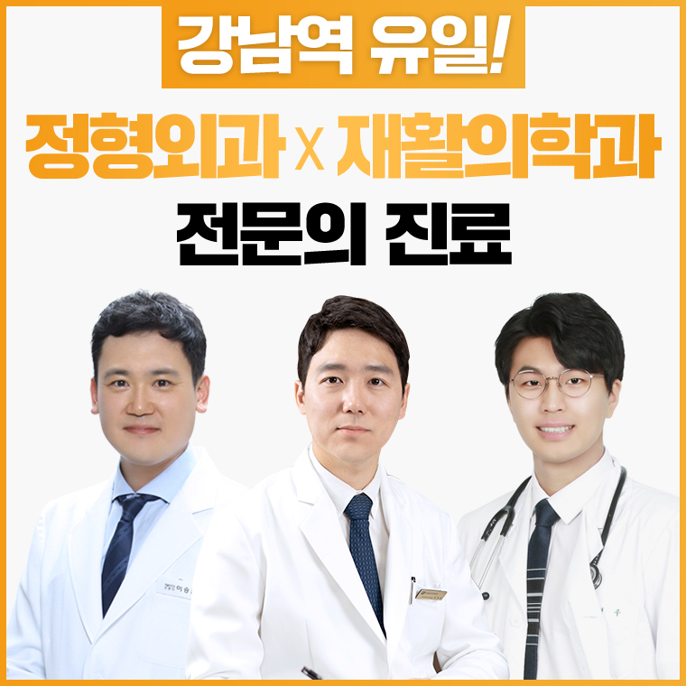 강남리더스정형외과의원