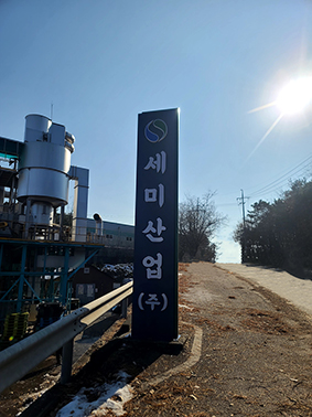 세미산업