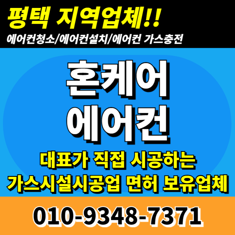 평택에어컨청소