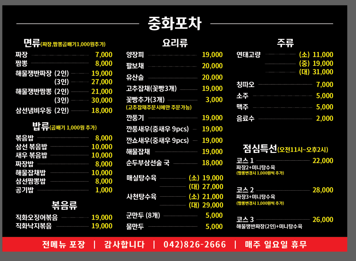 중화반점 앤 포차