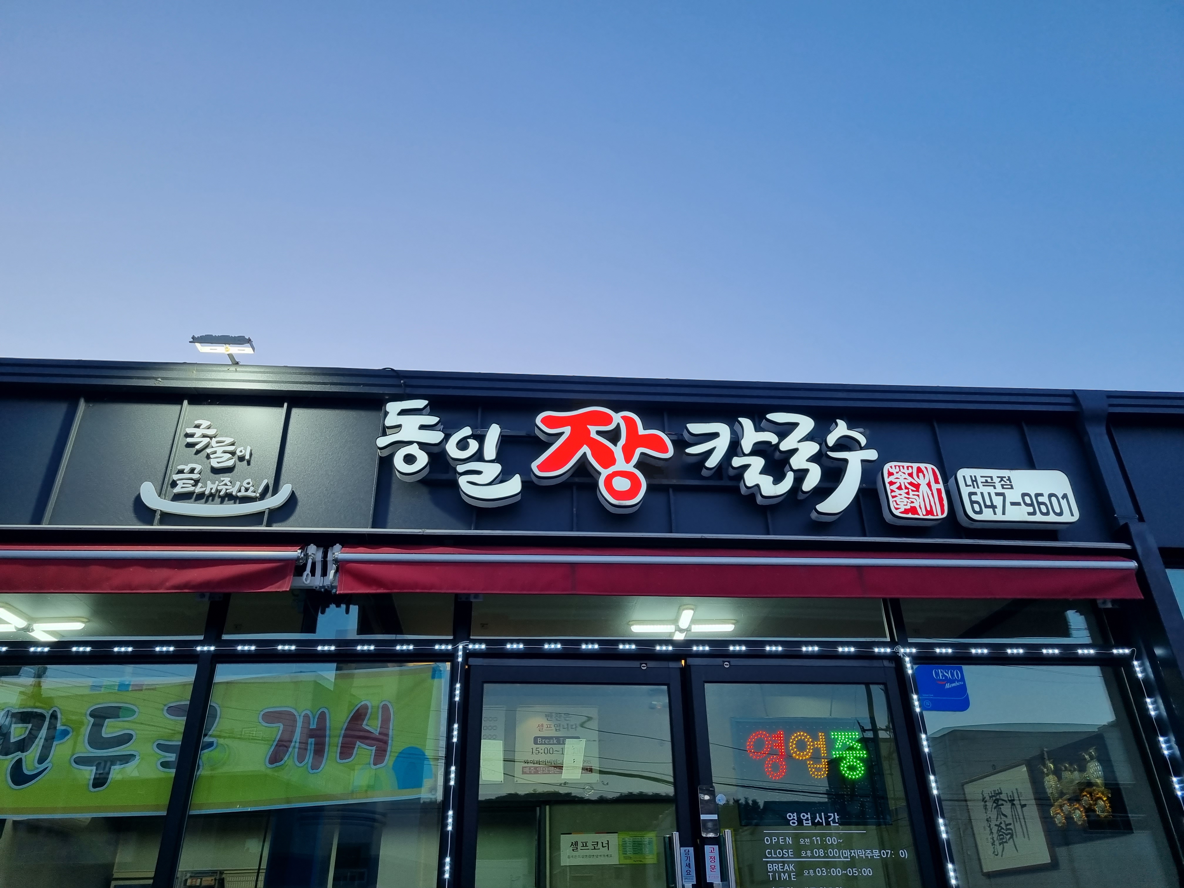 동일장칼국수 내곡점