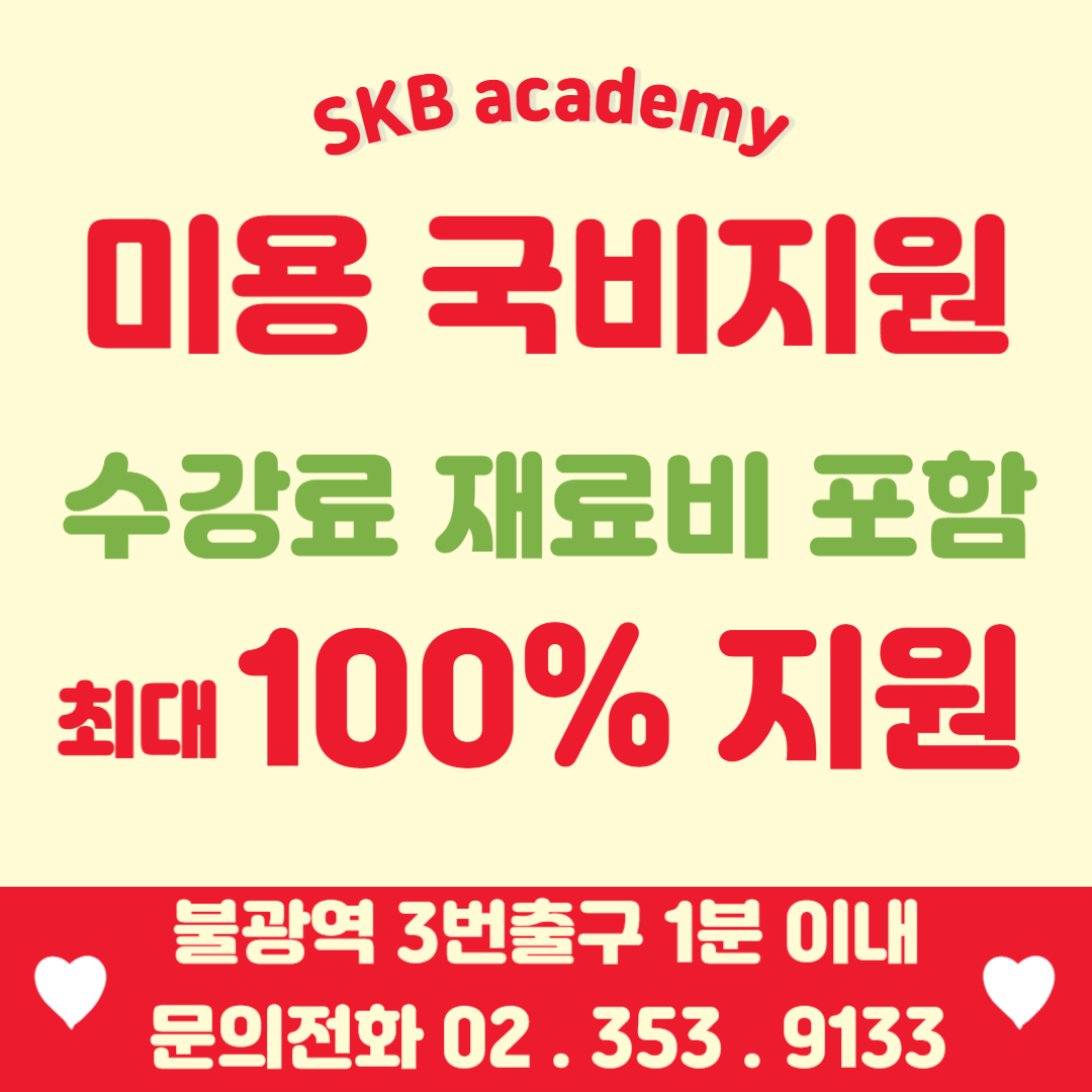 SKB미용학원