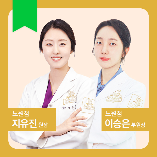 발머스한의원 노원 대표 이미지