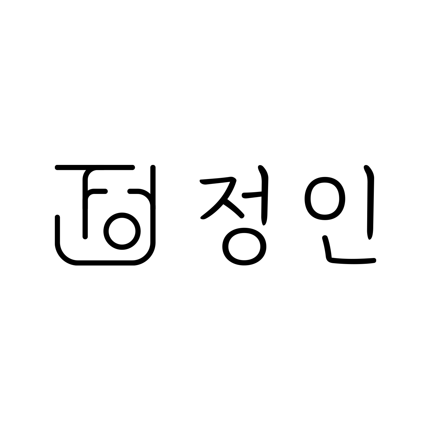 정인