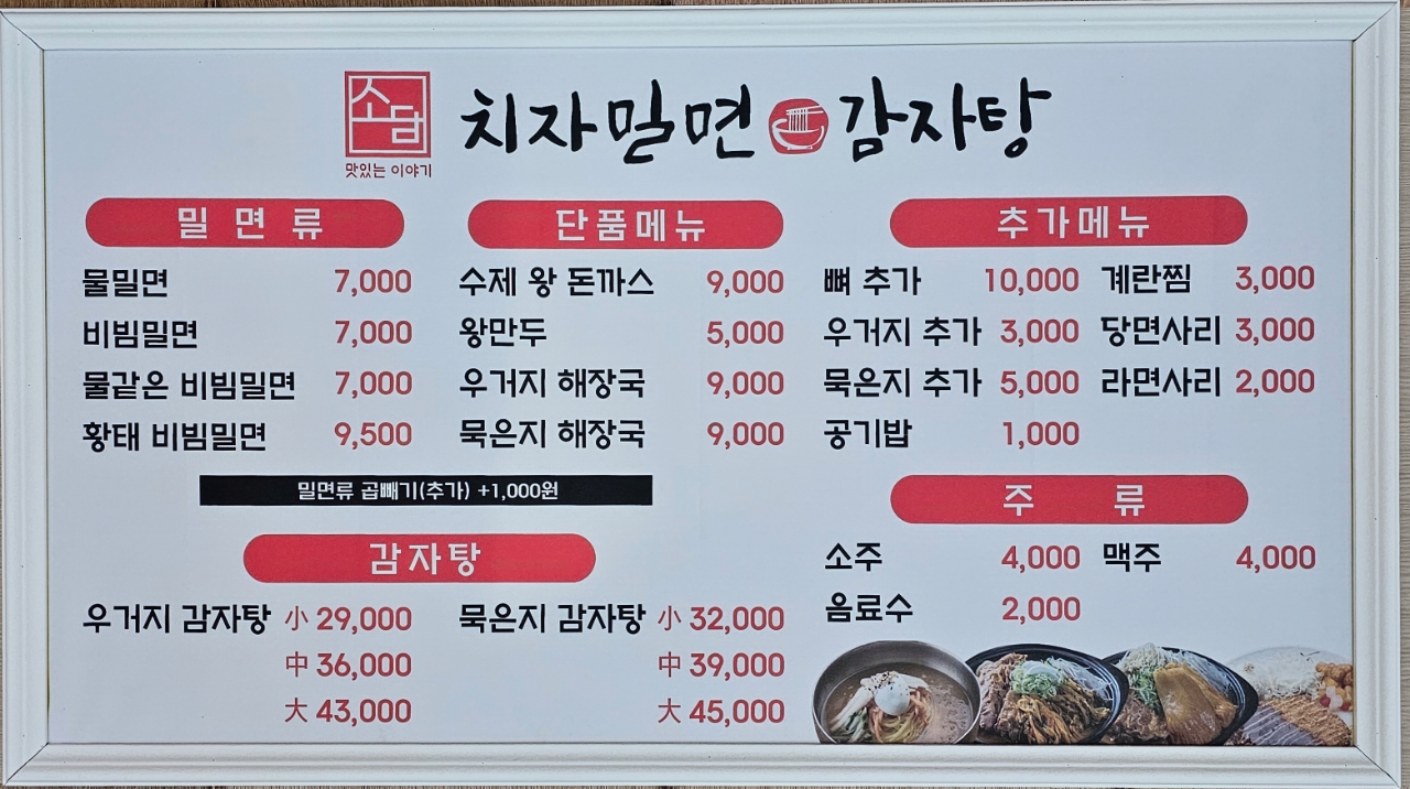 소담밀면감자탕 양산덕계본점