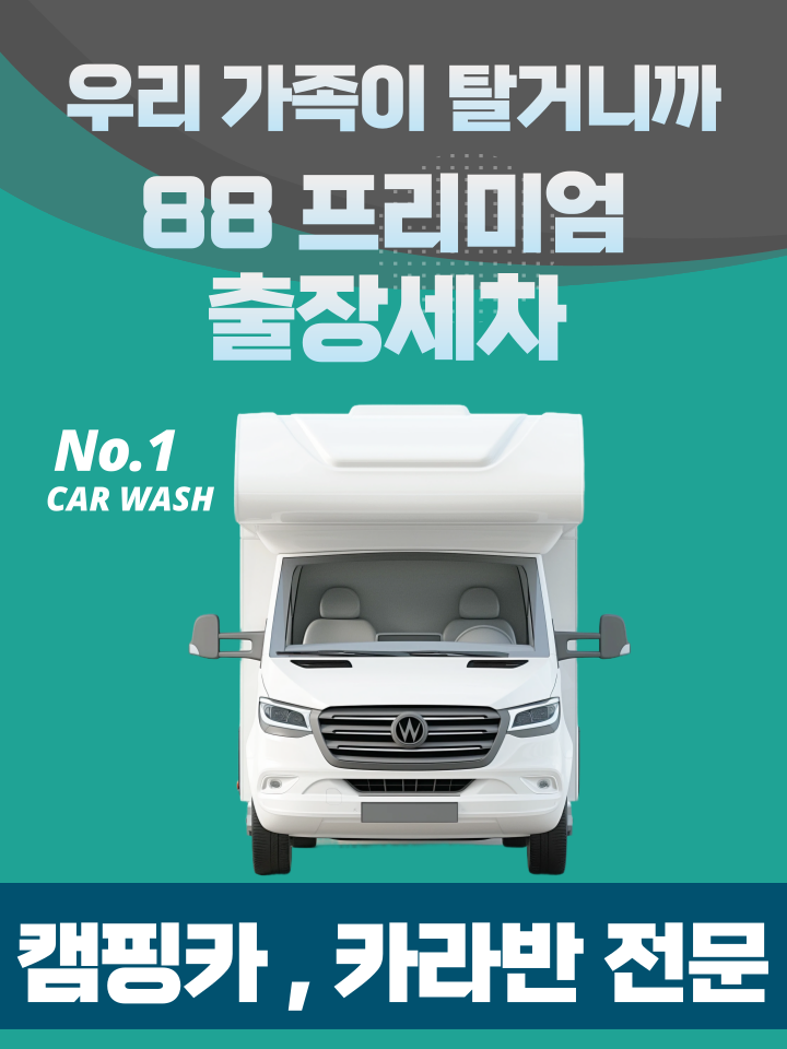 팔팔출장세차