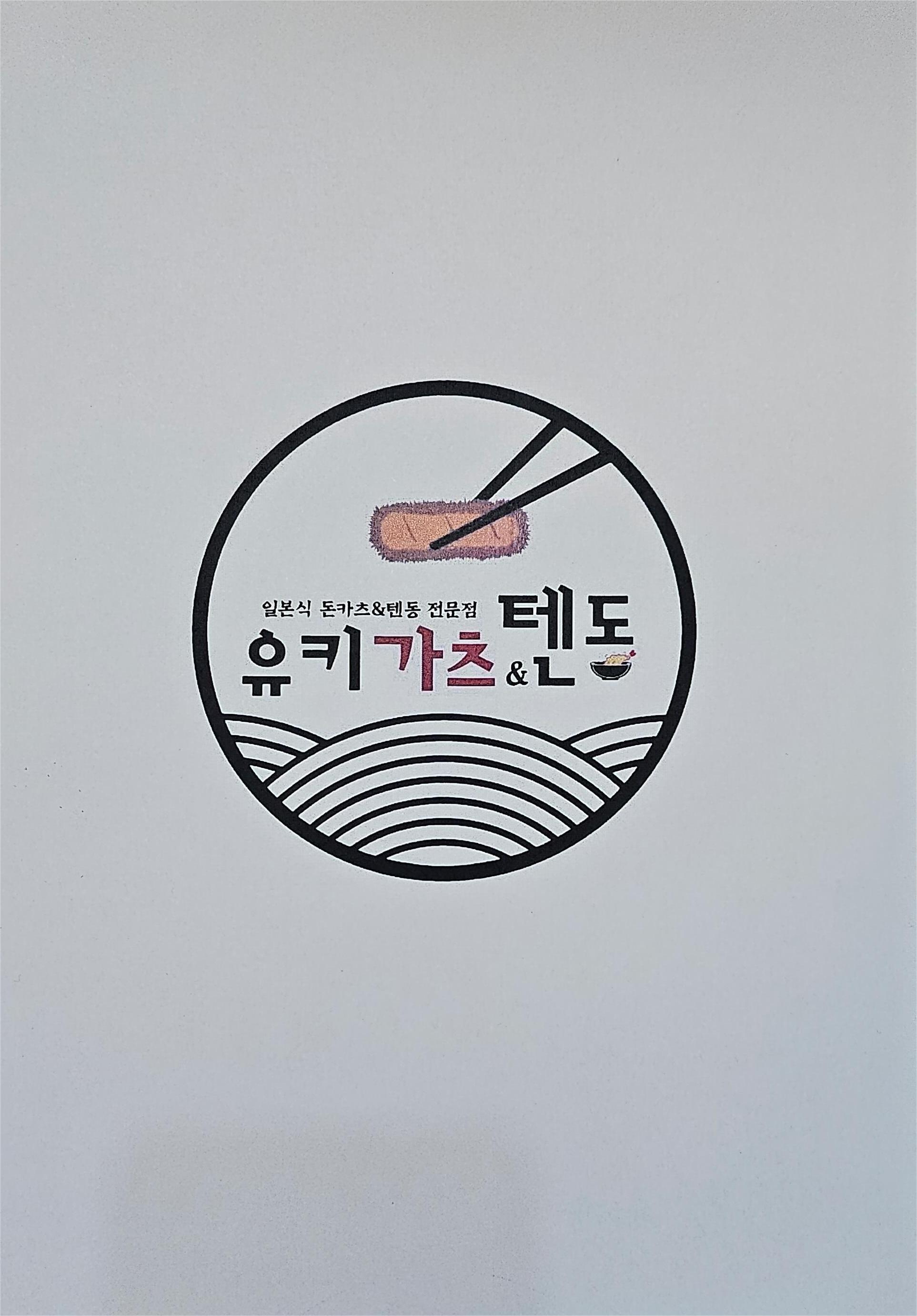 유키가츠&텐동 보문점