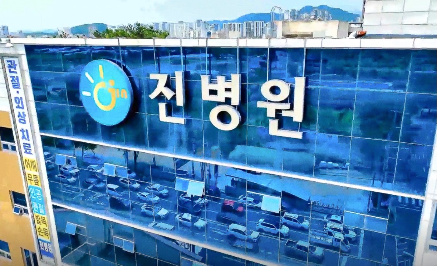 진병원
