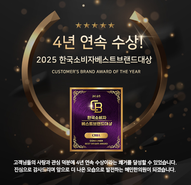 혜민한의원 이미지 2