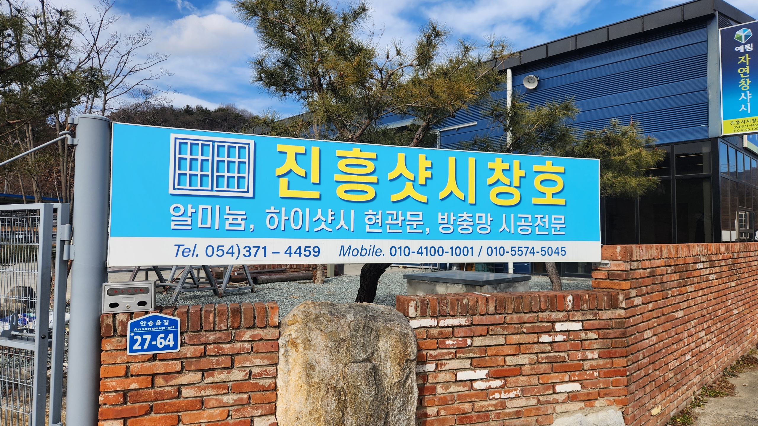진흥창호