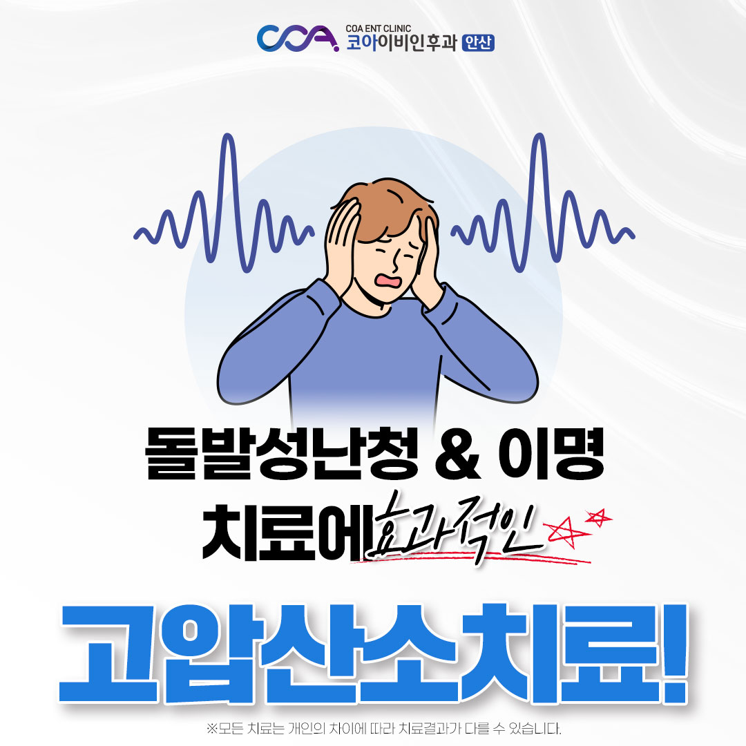 안산코아이비인후과의원 대표 이미지