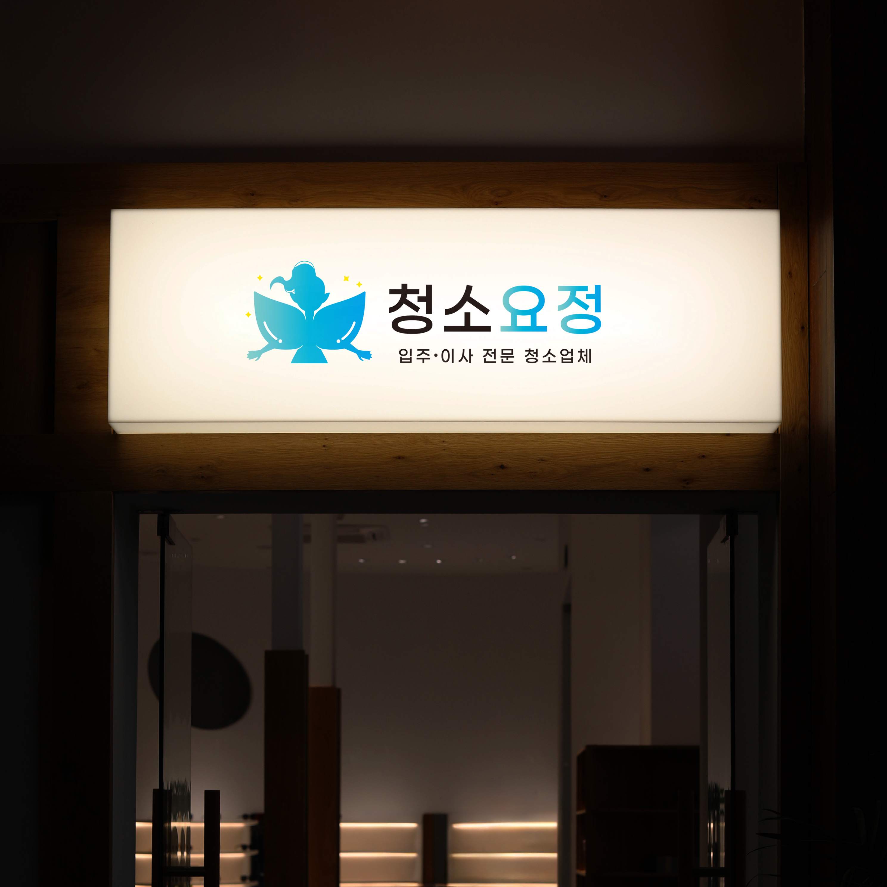 청소요정 대표 이미지