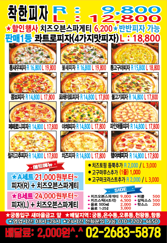 착한피자 궁동점