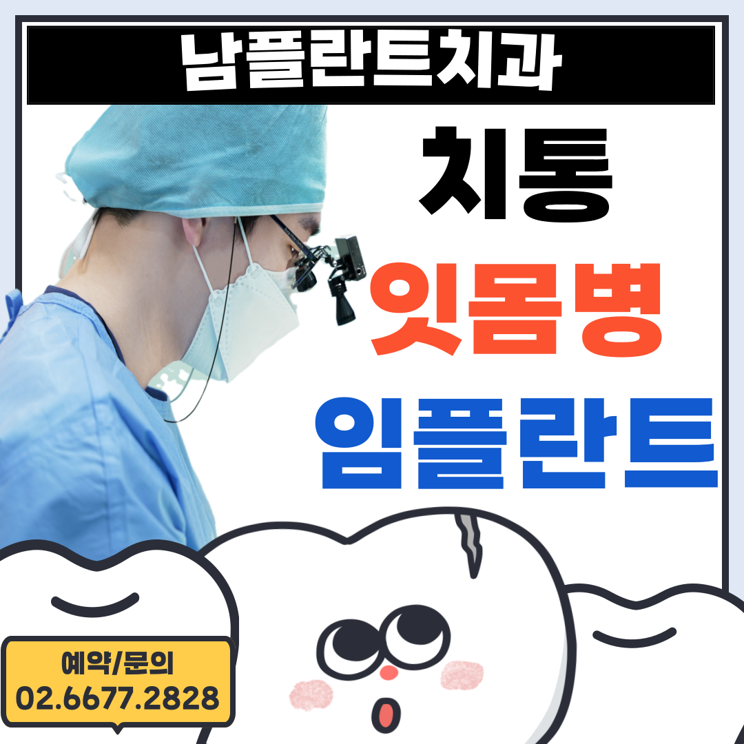 남플란트치과의원 대표 이미지