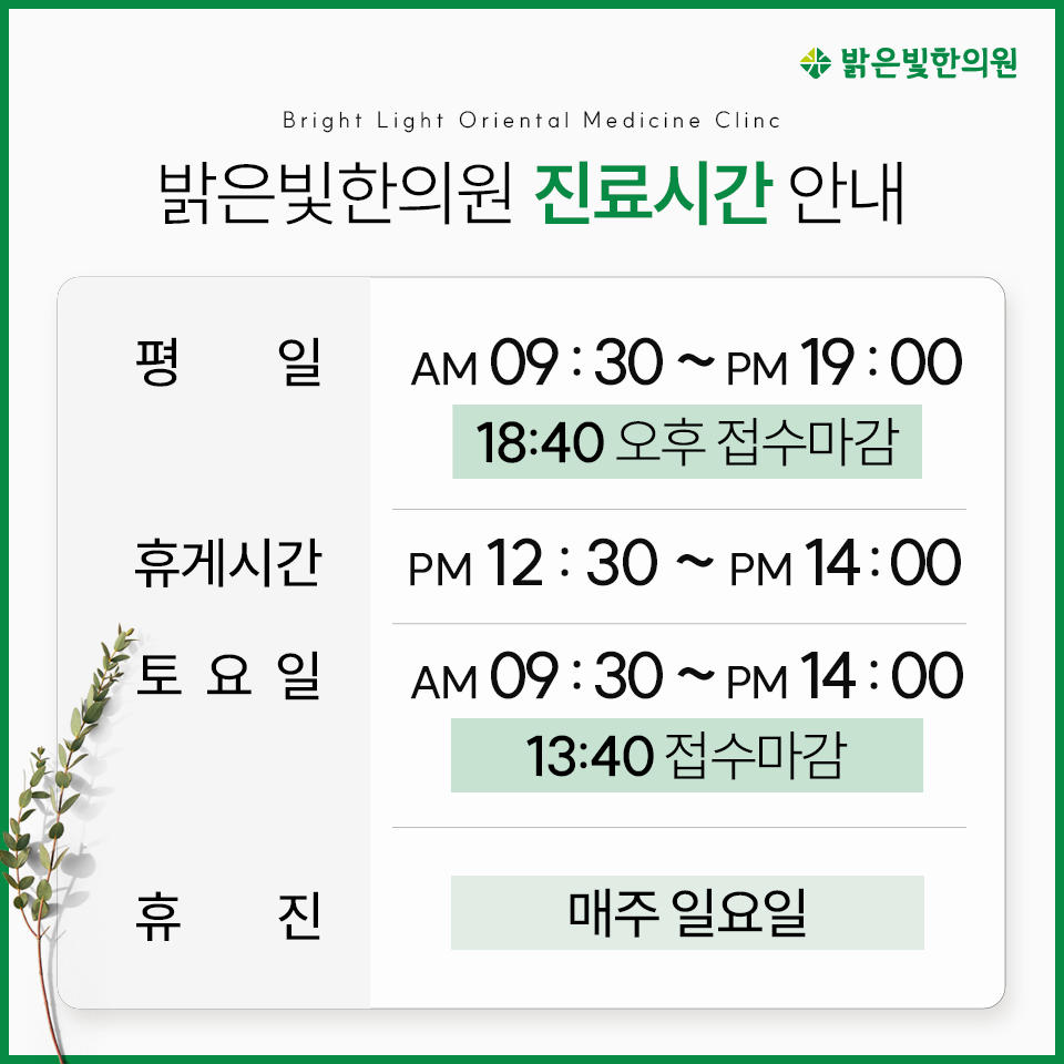 밝은빛한의원