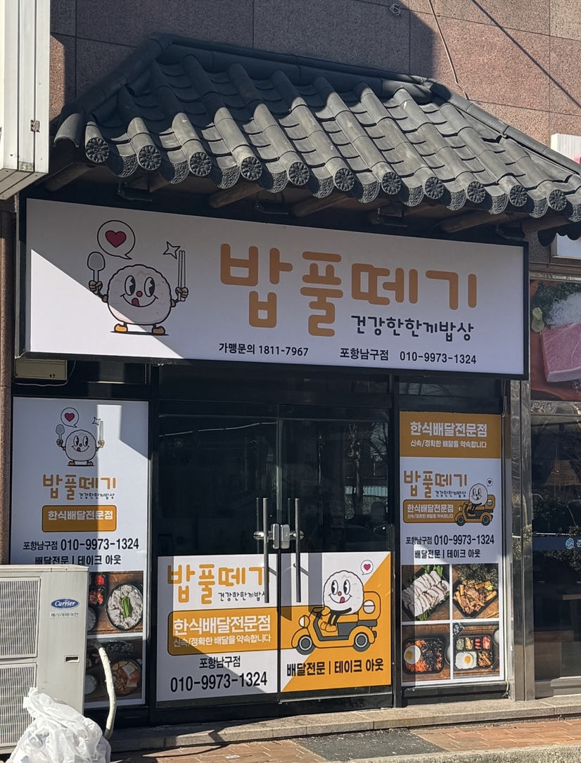 밥풀떼기