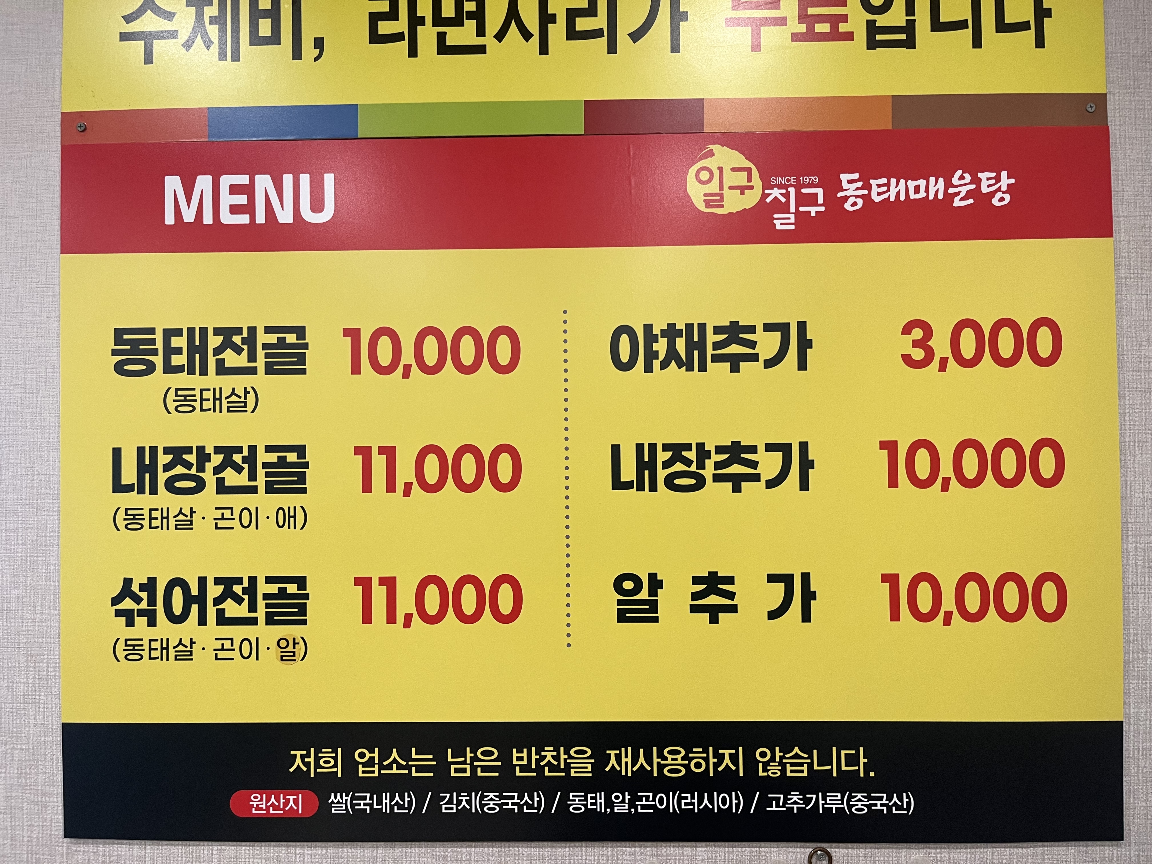 일구칠구 동태매운탕 본점