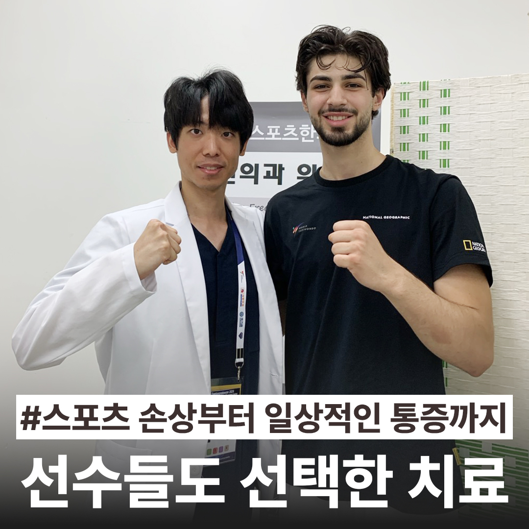 픽스포츠한의원