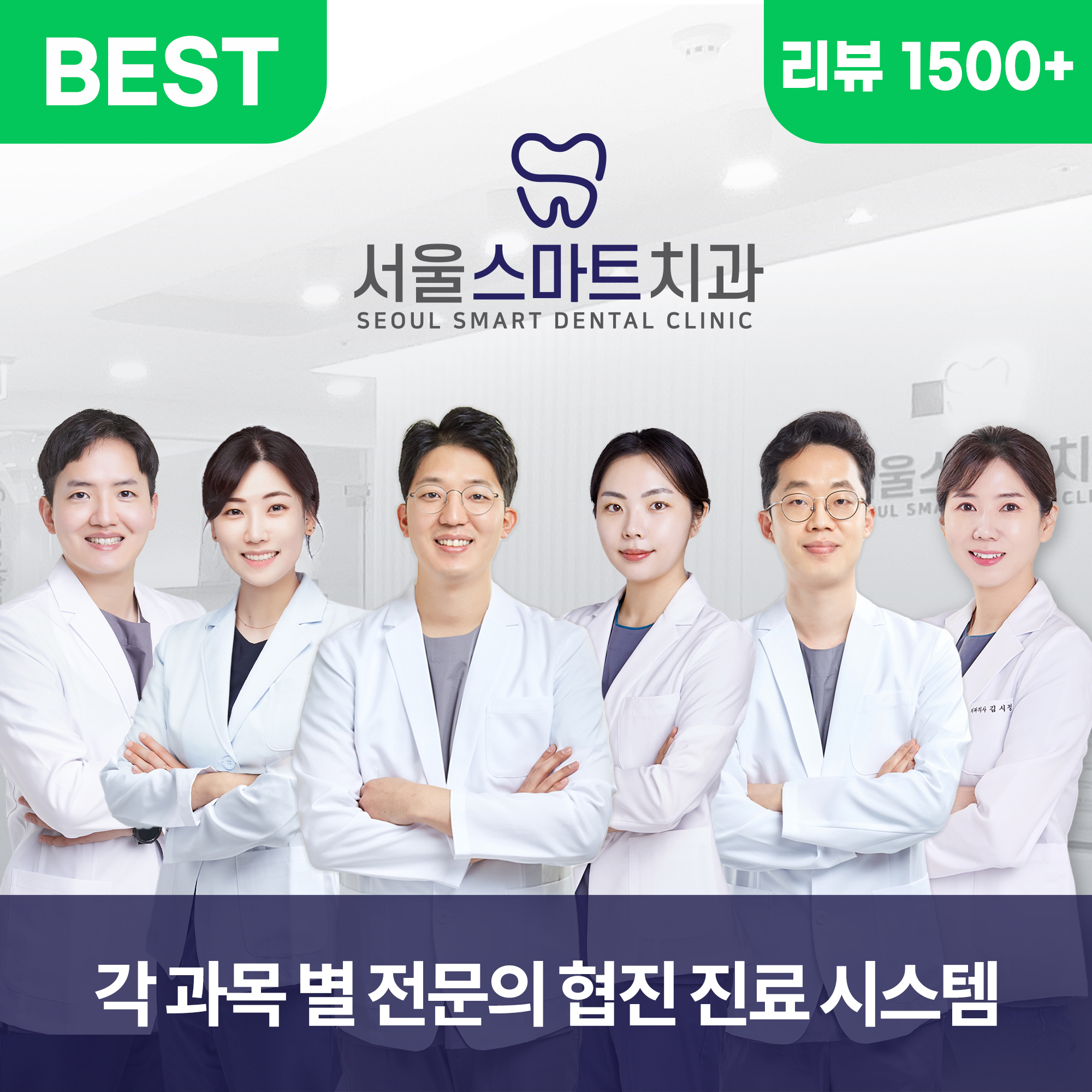 서울스마트치과의원