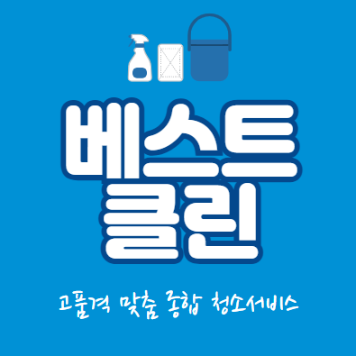 베스트클린 종합청소업체